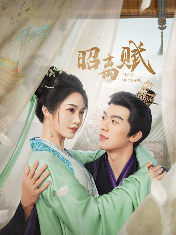 昭离赋